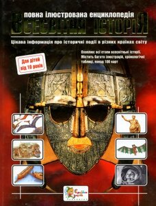 Всесвітня історія