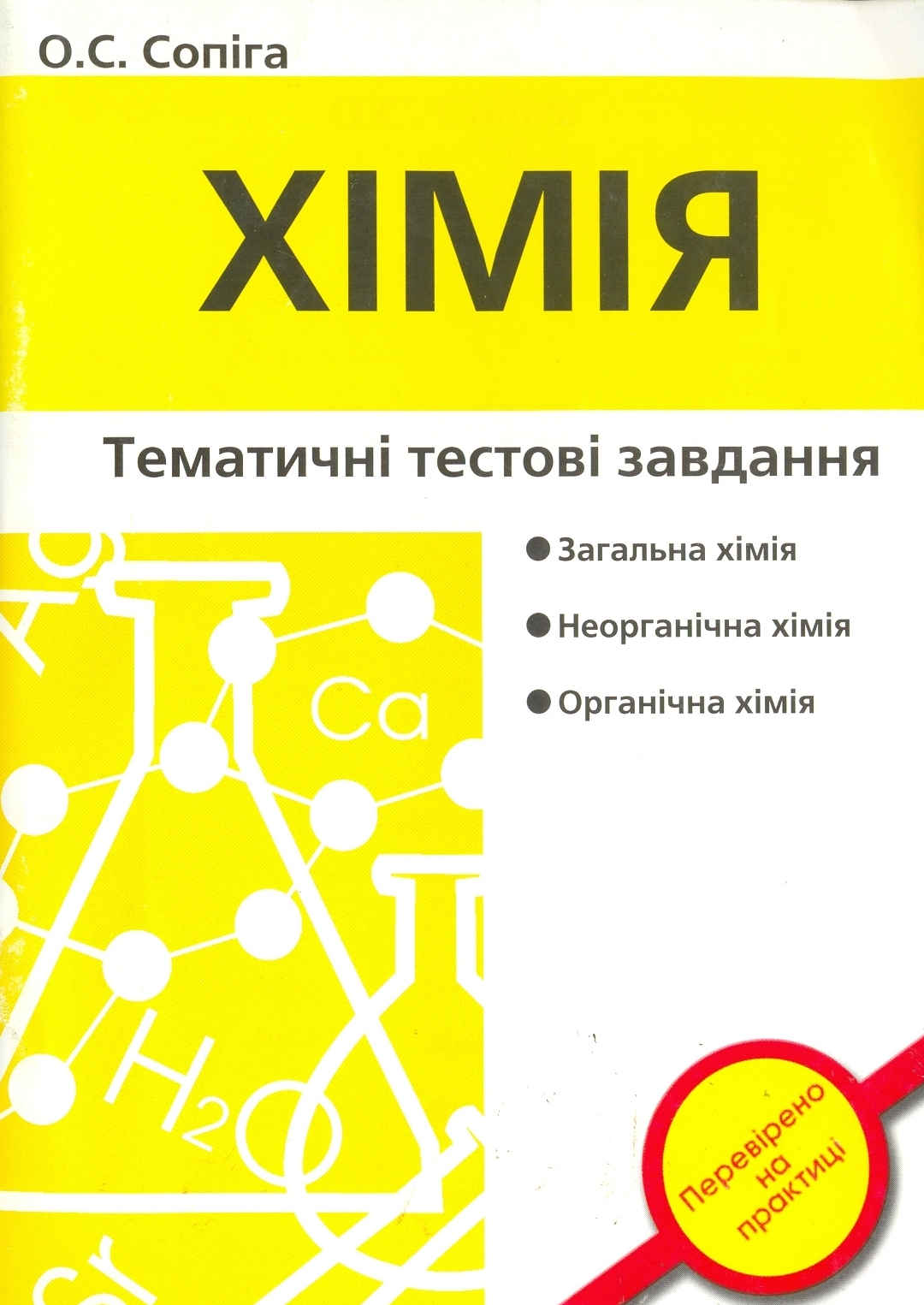 Хімія. Тематичні тестові завдання