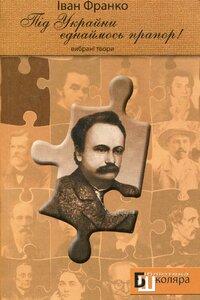 Під Украйни єднаймось прапор! Вибрані твори