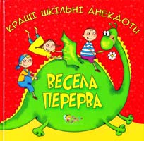 Весела перерва. Кращі шкільні анекдоти