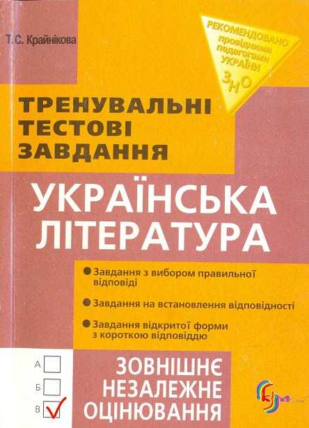 Українська література. Тренувальні тестові завдання