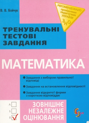 Математика. Тренувальні тестові завдання