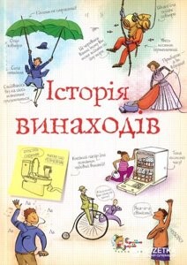 Історія винаходів