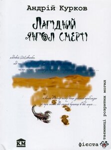 Лагідний янгол смерті