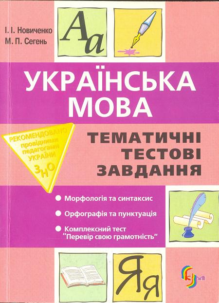 Українська мова. Тематичні тестові завдання