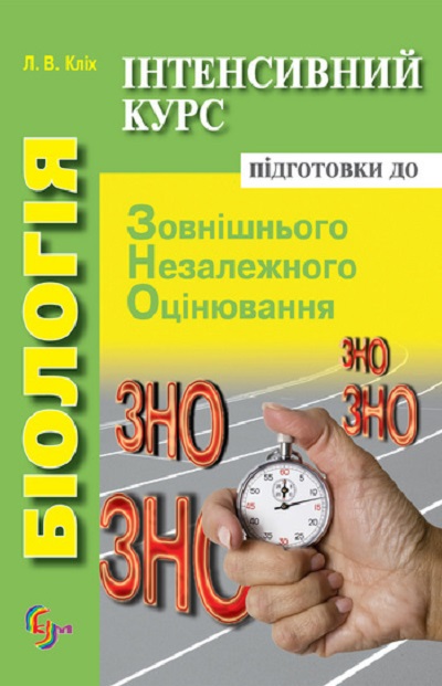 Біологія. Інтенсивний курс підготовки до зовнішнього незалежного оцінювання