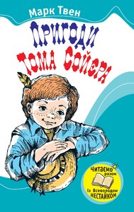Пригоди Тома Сойєра