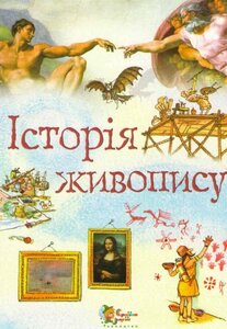 Історія живопису