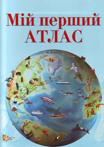 Мій перший атлас