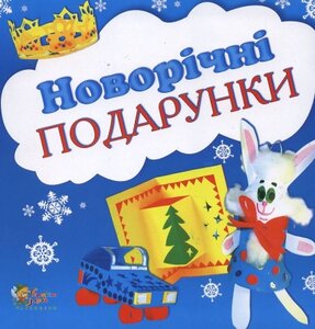 Новорічні подарунки