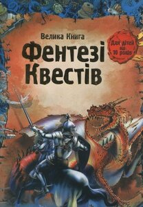 Велика книга фентезі квестів