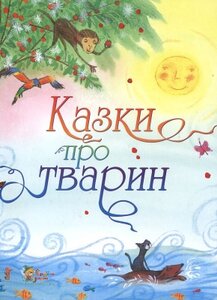 Казки про тварин