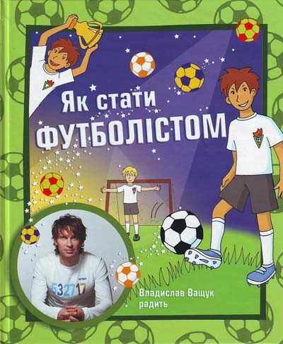 Як стати футболiстом