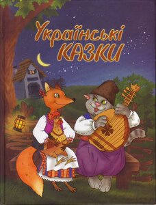 Золота скарбниця казок. Українські казки