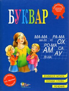 Буквар, 2-е видання, виправлене та доповнене