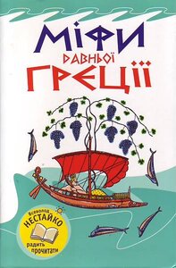 Міфи Давньої Греції