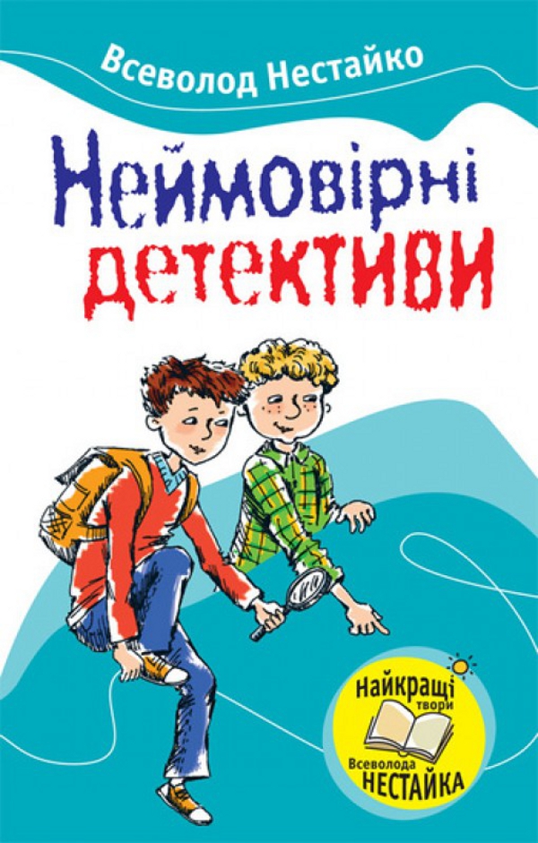 Неймовiрнi детективи