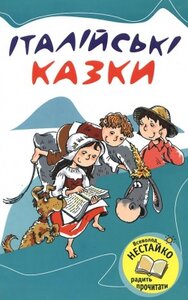 Італійські казки
