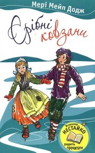 Срібні ковзани