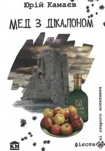 Мед з дікалоном