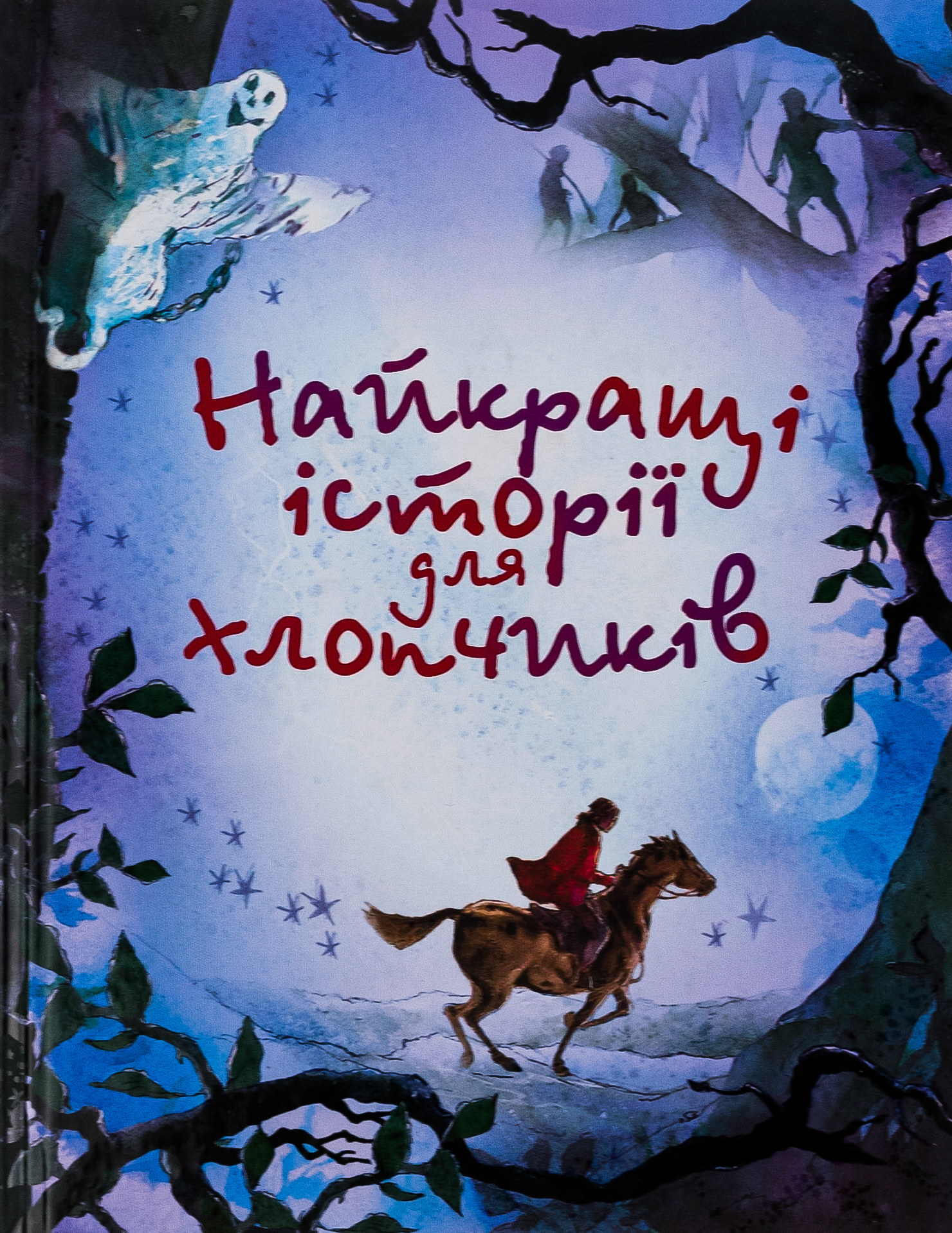 Комплект 'Історії для хлопчиків'