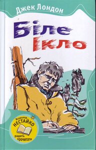 Біле Ікло (Читаємо разом із Всеволодом Нестайком)