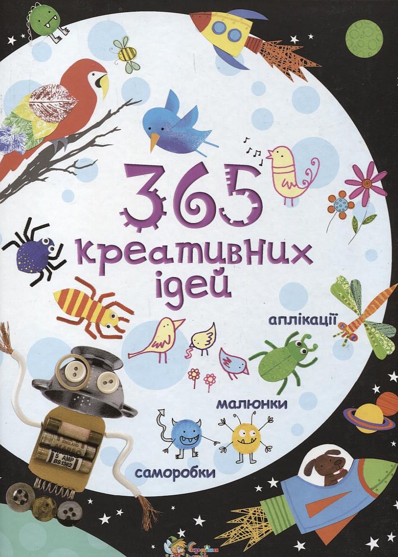 365 креативних ідей