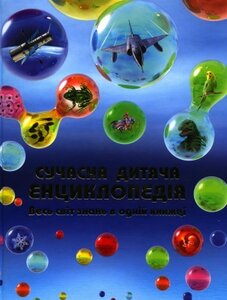 Сучасна дитяча енциклопедія. Весь світ знань в одній книжці