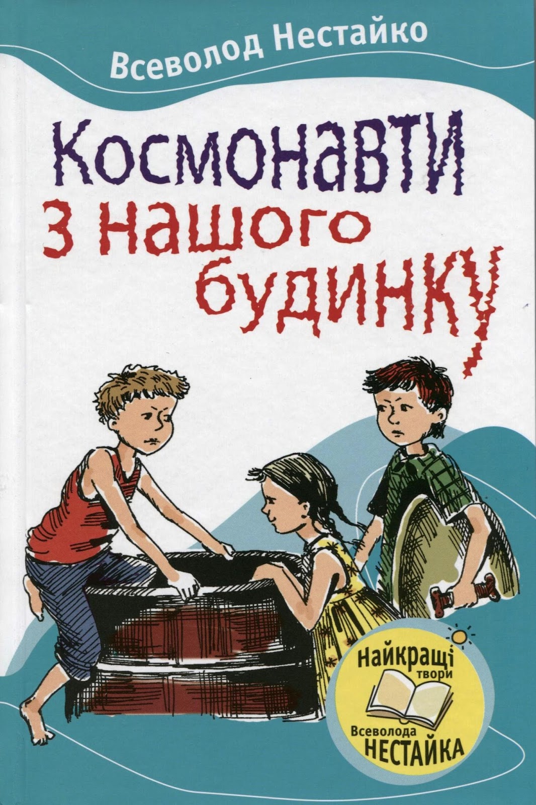 Космонавти з нашого будинку