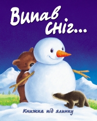 Випав сніг... Книжка під ялинку