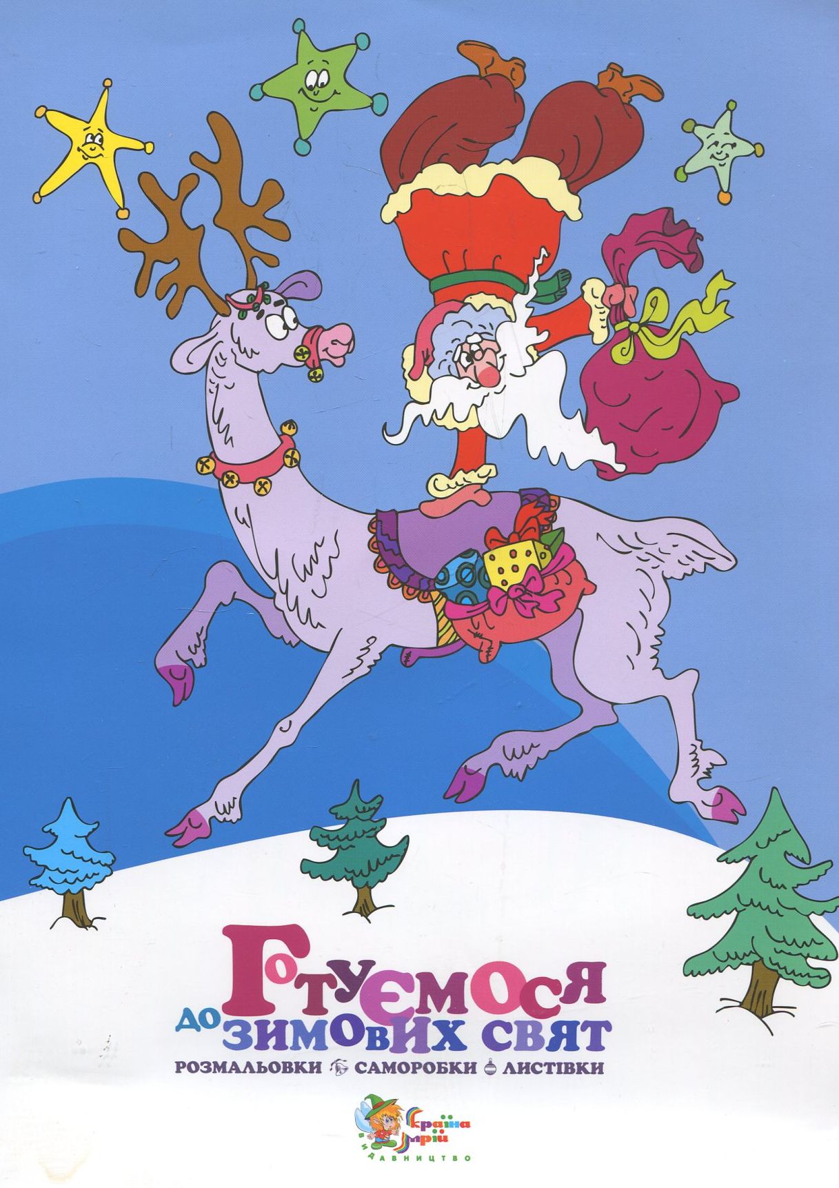 Готуємося до зимових свят: розмальовки, саморобки, листівки