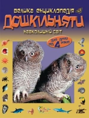 Велика енциклопедія дошкільняти