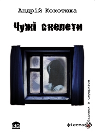 Чужі скелети