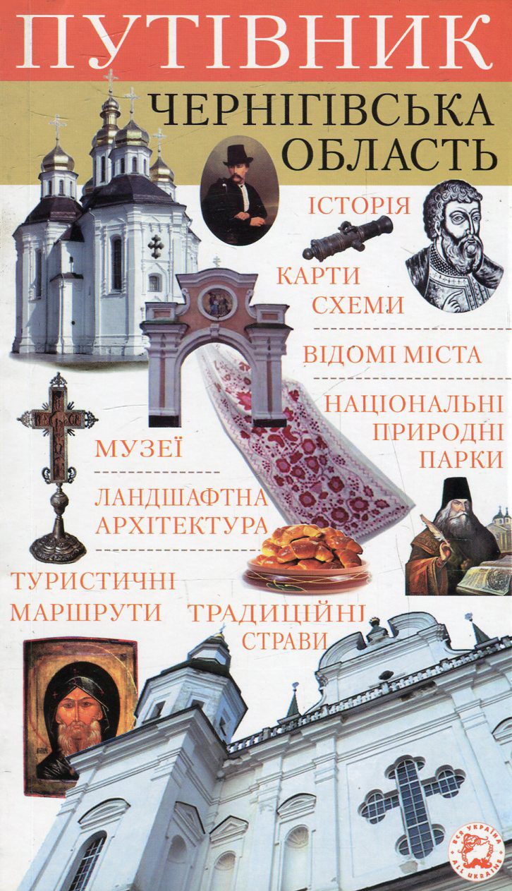 Путівник. Чернігівська область