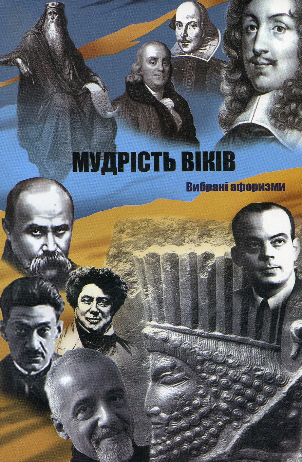 Мудрість віків. Вибрані афоризми