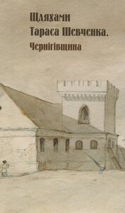Шляхами Тараса Шевченка. Чернігівщина