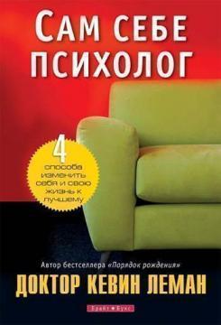 Сам собі психолог