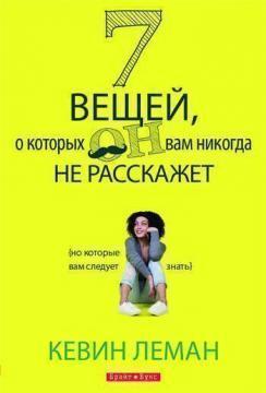 7 речей, про які він вам ніколи не розповість