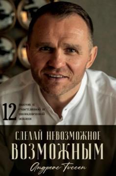 Зроби неможливе можливим (мяка обкладинка)