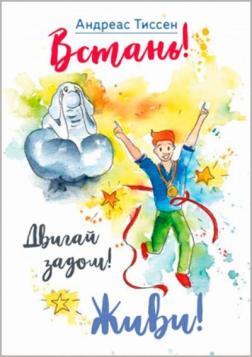 Встань! Рухай задом! Живи!