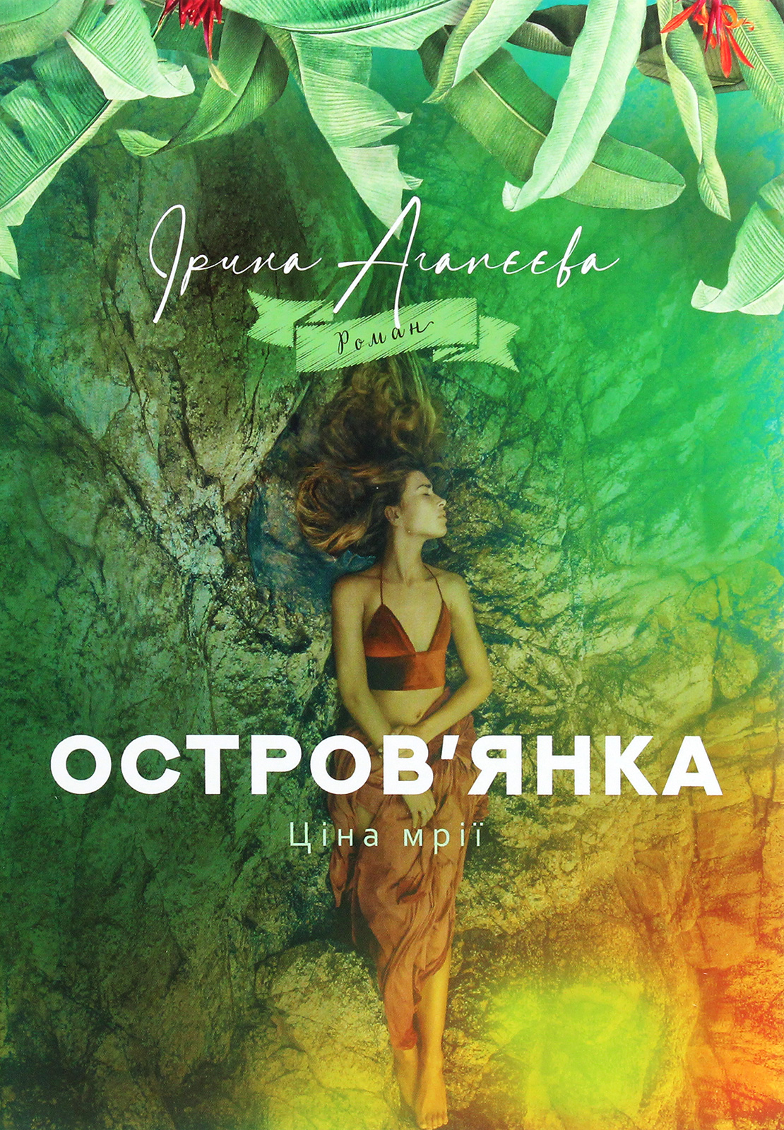 Остров'янка. Ціна мрії