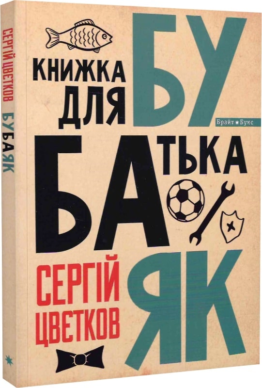 Бубаяк. Книжка для батька