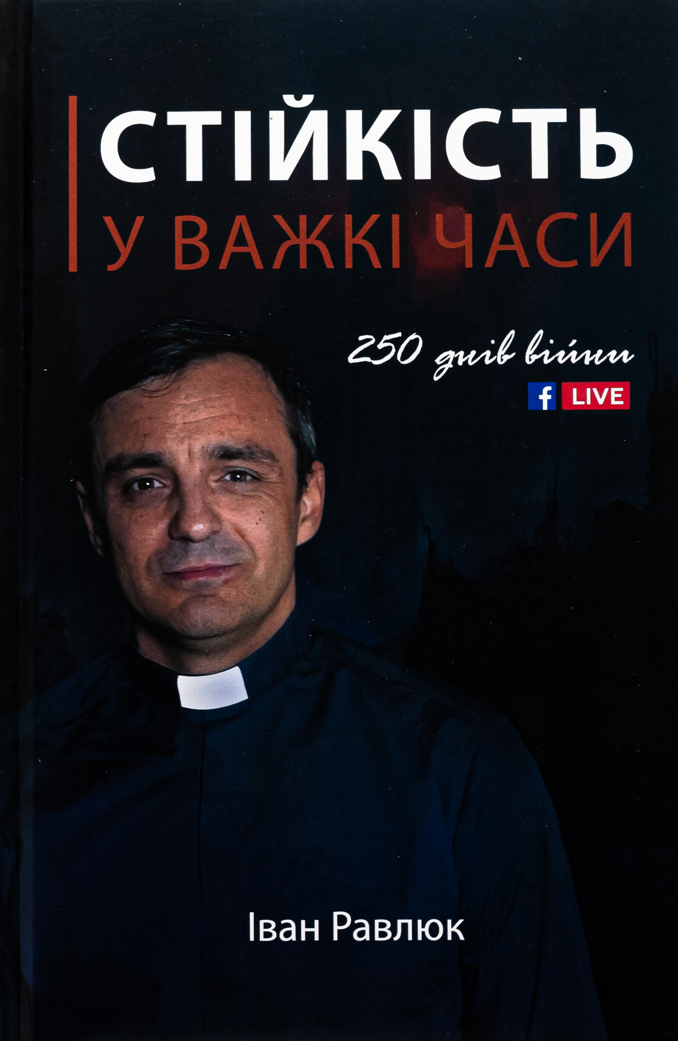 Стійкість у важкі часи. 250 днів війни