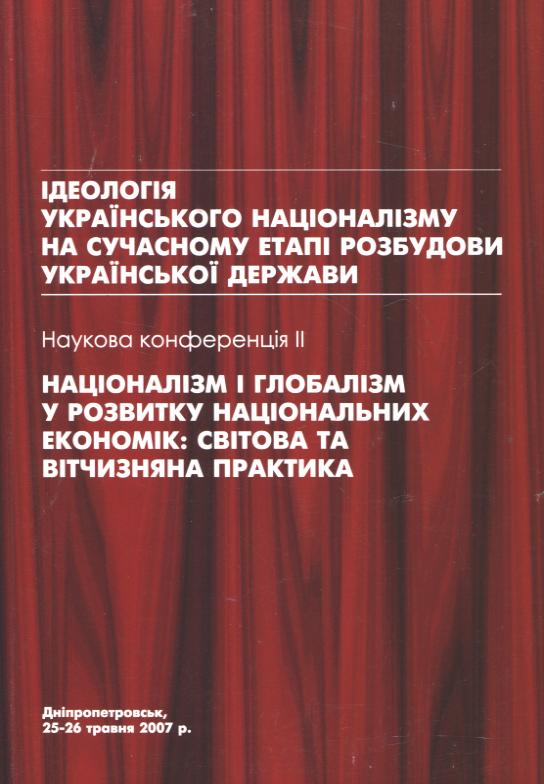 Націоналізм і глобалізм у розвитку національних економік. Світова та вітчизняна практика