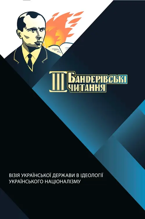 Бандерівські читання. Том 3. Візія української держави в ідеології українського націоналізму