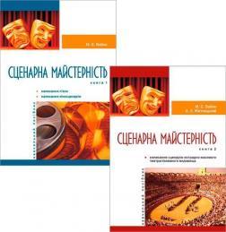 Сценарна майстерність. Комплект з 2-х книг