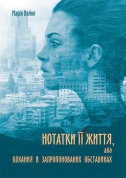 Нотатки її життя, або Кохання в запропонованих обставинах