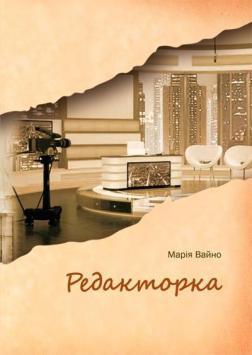 Редакторка