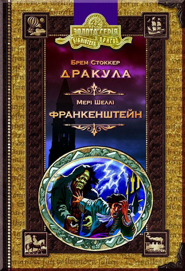 Граф Дракула. Франкенштейн (Золота серія «Бібліотека пригод»)