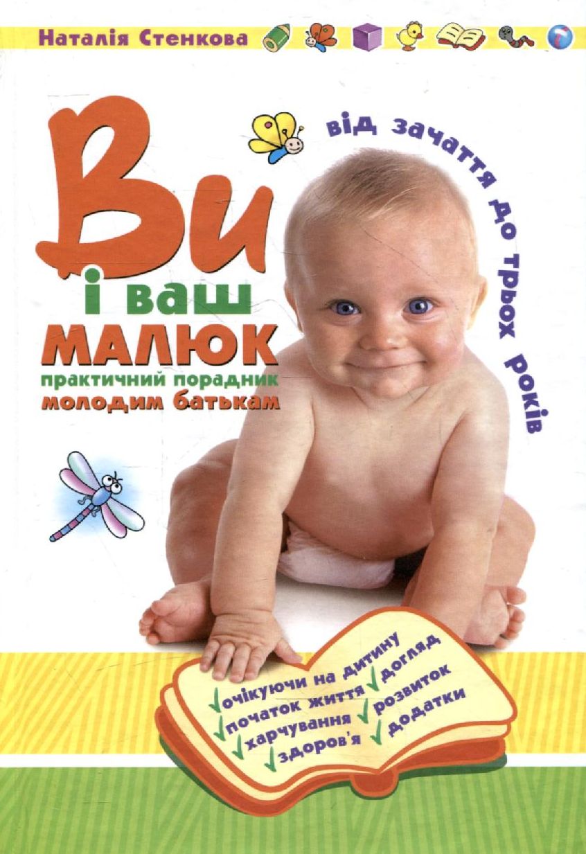 Ви і ваш малюк. Від зачаття до трьох років. Практичний порадник молодим батькам